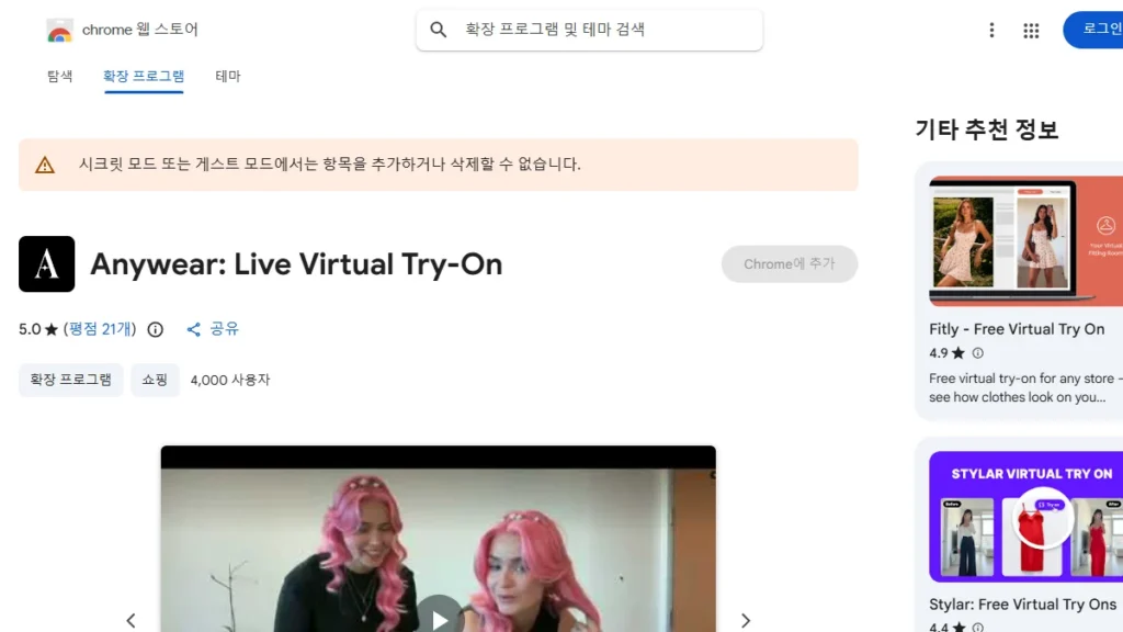 Chrome 웹스토어의 Anywear Live Virtual Try-On 확장 프로그램 페이지와 평점, 사용자 수