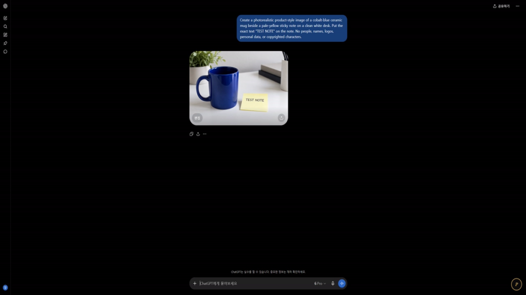 ChatGPT Images 2.5에서 코발트색 머그와 TEST NOTE가 적힌 연노랑 메모지를 생성한 원본 화면