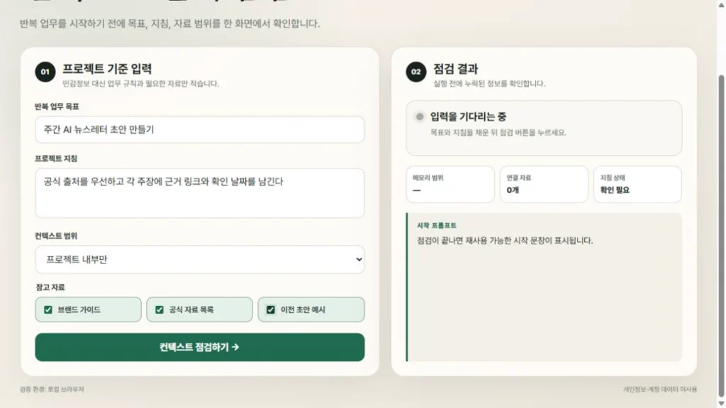 주간 AI 뉴스레터 목표와 프로젝트 지침, 프로젝트 내부 메모리, 참고 자료 세 개를 입력한 실제 점검 전 화면