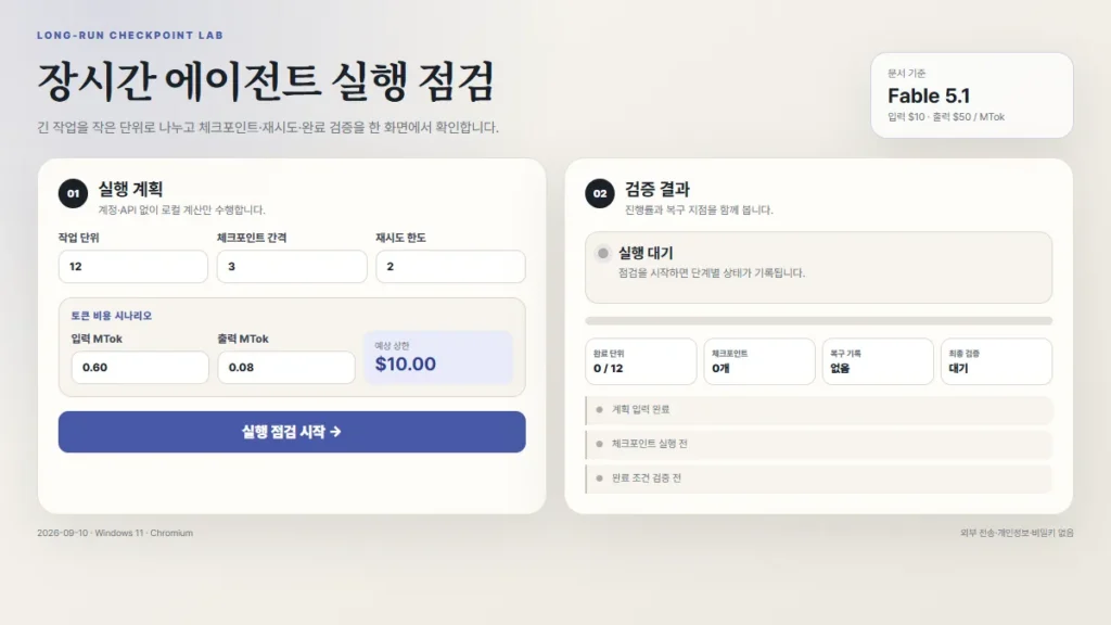 작업 단위 12개와 체크포인트 간격 3개, 재시도 한도 2회, 예상 비용 10달러를 입력한 장시간 에이전트 실행 점검 시작 화면