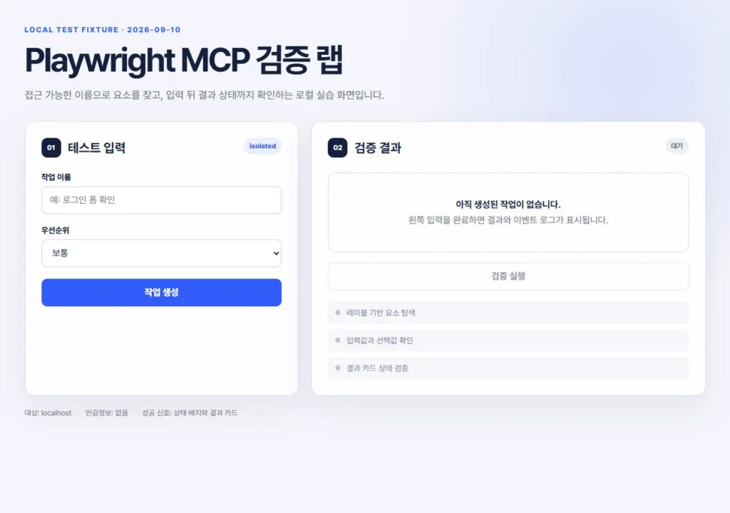 작업 이름과 우선순위 입력란이 있는 Playwright MCP 로컬 검증 화면