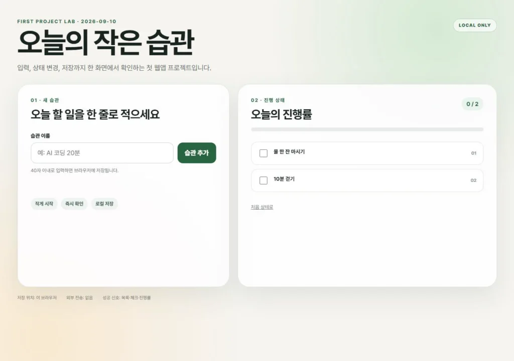 두 개의 기본 습관과 0/2 진행률이 표시된 첫 프로젝트 시작 화면