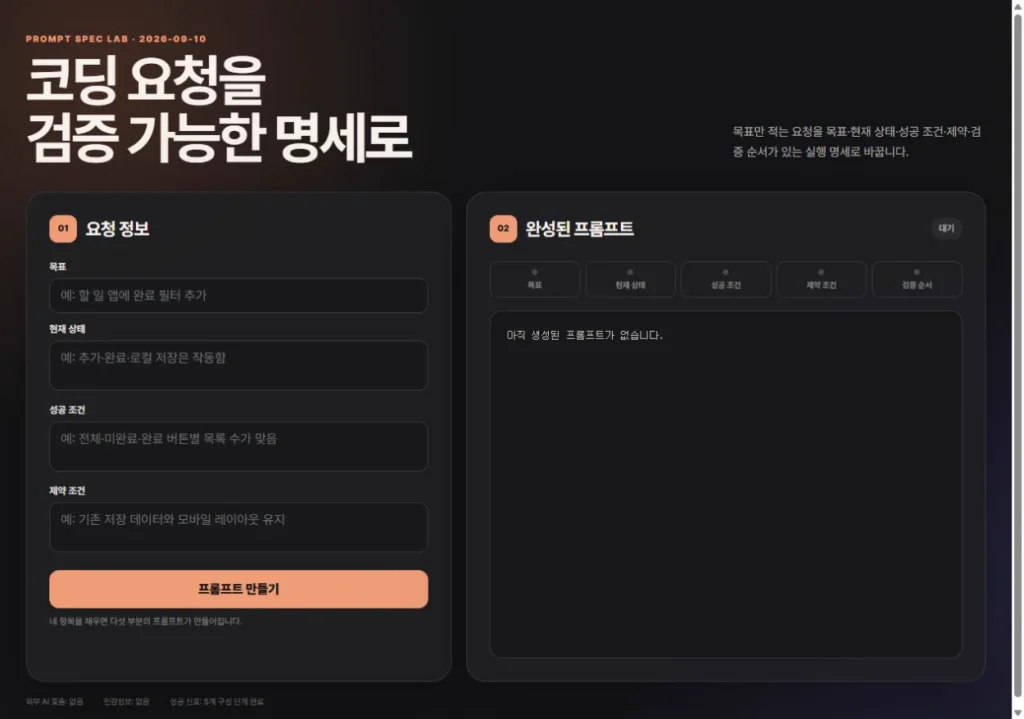 목표와 성공 조건 입력란이 비어 있고 프롬프트 결과가 대기 중인 시작 화면