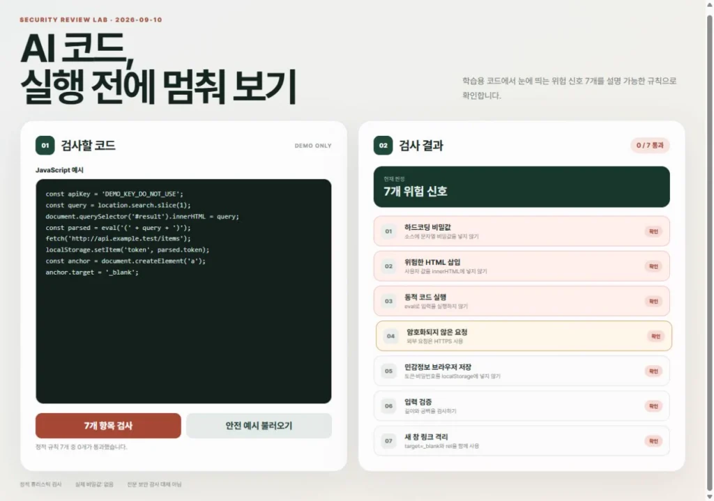 학습용 위험 코드에서 보안 검사 일곱 항목이 모두 확인으로 표시된 실제 화면