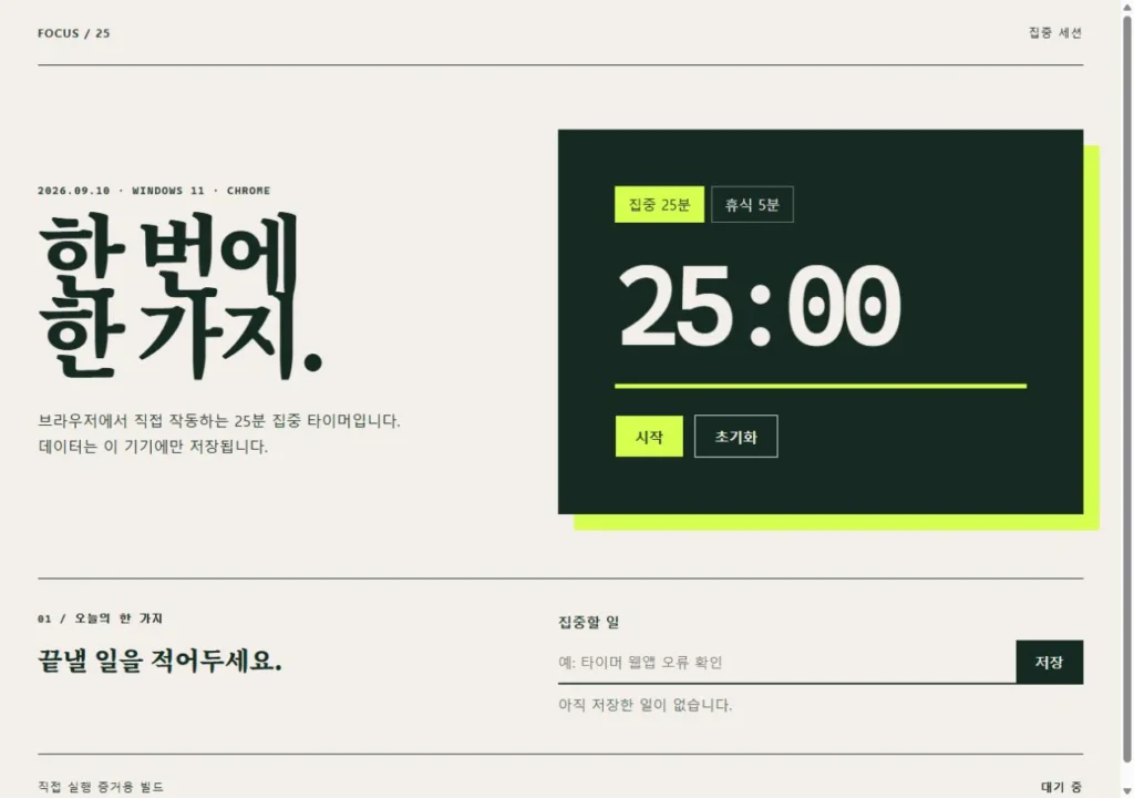 Windows 11 Chrome에서 실행한 25분 집중 타이머의 시작 전 화면