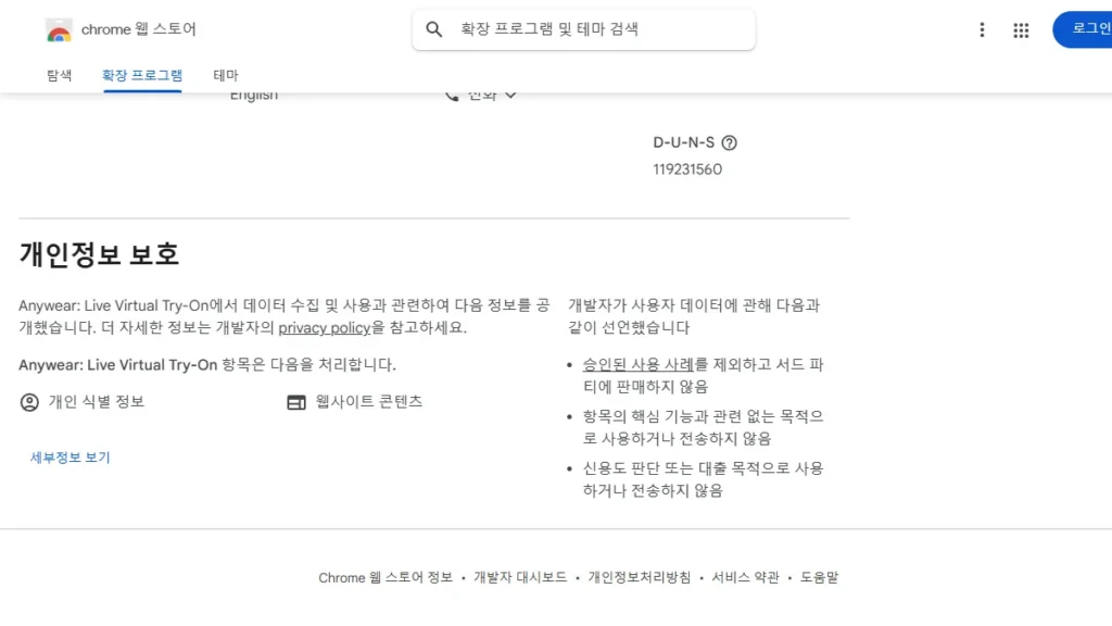 Chrome 웹스토어 Anywear 개인정보 보호 항목에 개인 식별 정보와 웹사이트 콘텐츠 처리가 표시된 화면