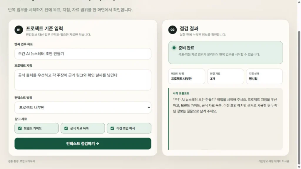 컨텍스트 점검 뒤 준비 완료, 프로젝트 내부만, 연결 자료 3개, 지침 명시됨과 시작 프롬프트가 표시된 실제 결과 화면