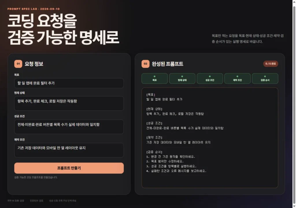 다섯 부분으로 구성된 코딩 프롬프트와 5/5 완료 배지가 표시된 실제 결과 화면