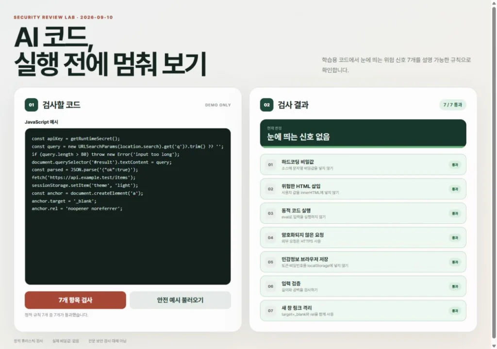안전하게 고친 학습용 코드에서 일곱 보안 항목이 모두 통과한 실제 화면
