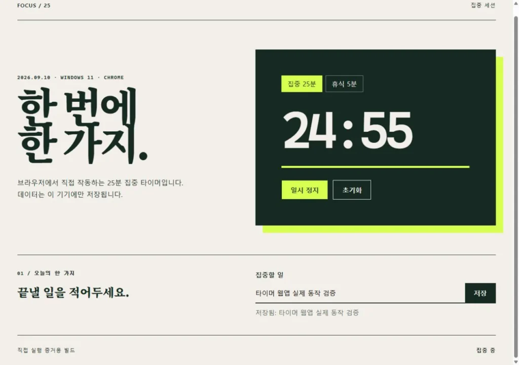 할 일을 저장하고 24분 55초까지 감소한 집중 타이머 실행 화면