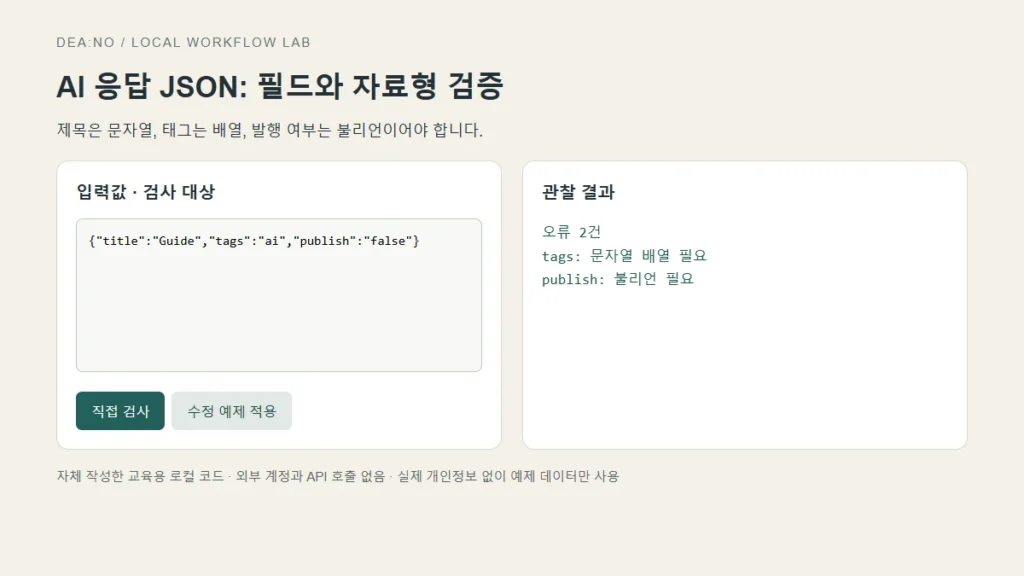 AI 응답 JSON 검증: 문법 통과 후 필드·자료형 확인하기의 실제 입력 화면