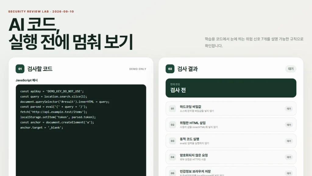 AI 코드 보안 점검 로컬 랩의 위험 예시 시작 화면