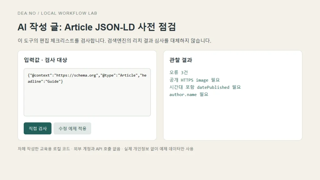 AI 작성 글 Article JSON-LD 점검: 날짜·이미지·작성자 확인의 실제 입력 화면