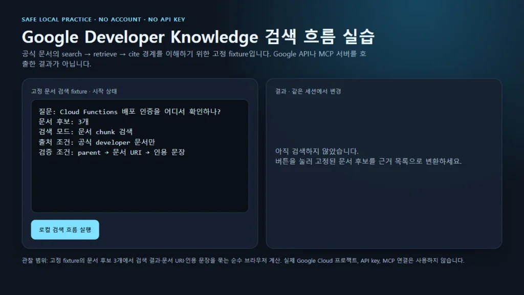 Google Developer Knowledge 문서 검색 로컬 실습의 시작 화면