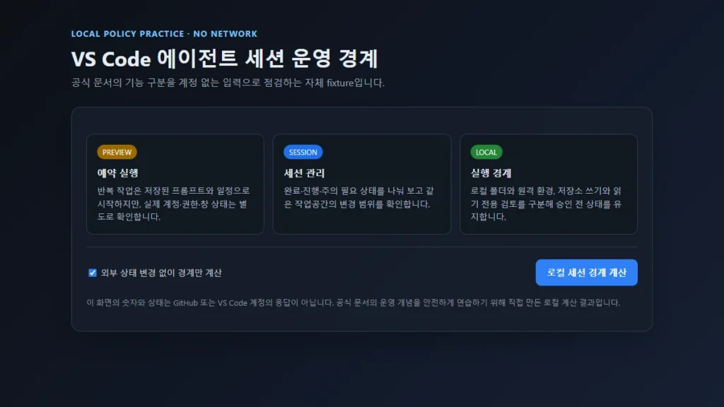 VS Code 에이전트 세션 경계 로컬 실습의 평가 전 화면