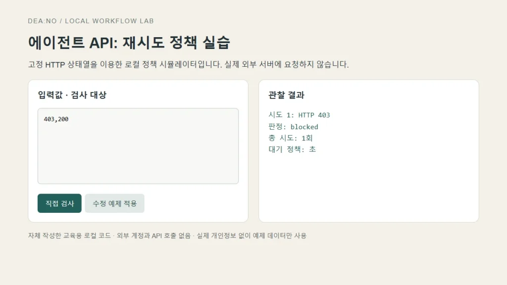 AI 에이전트 API 재시도: 429·5xx와 403을 다르게 처리하기의 실제 입력 화면