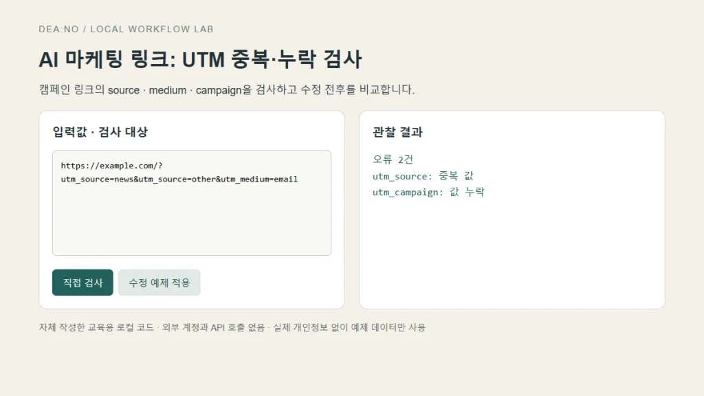 AI 마케팅 링크 UTM 검사: 중복·누락을 배포 전에 찾는 법의 실제 입력 화면