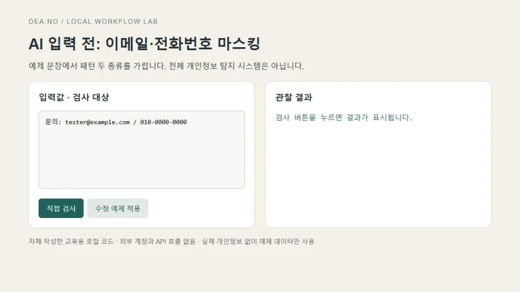 AI 입력 전 이메일·전화번호 마스킹: 로컬 검사와 누락 확인의 실제 입력 화면