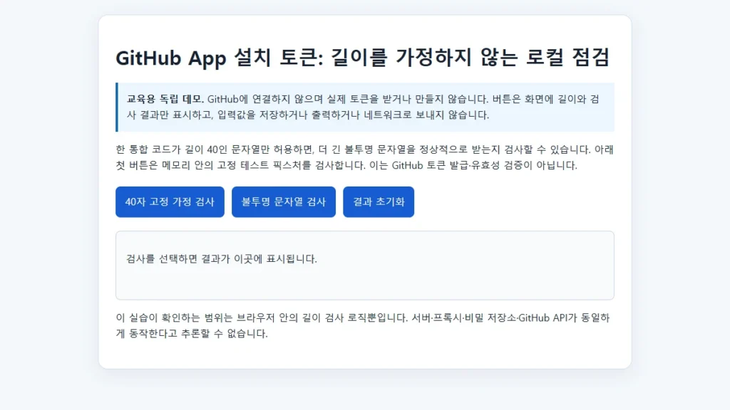 GitHub App 설치 토큰 점검 로컬 데모의 시작 화면