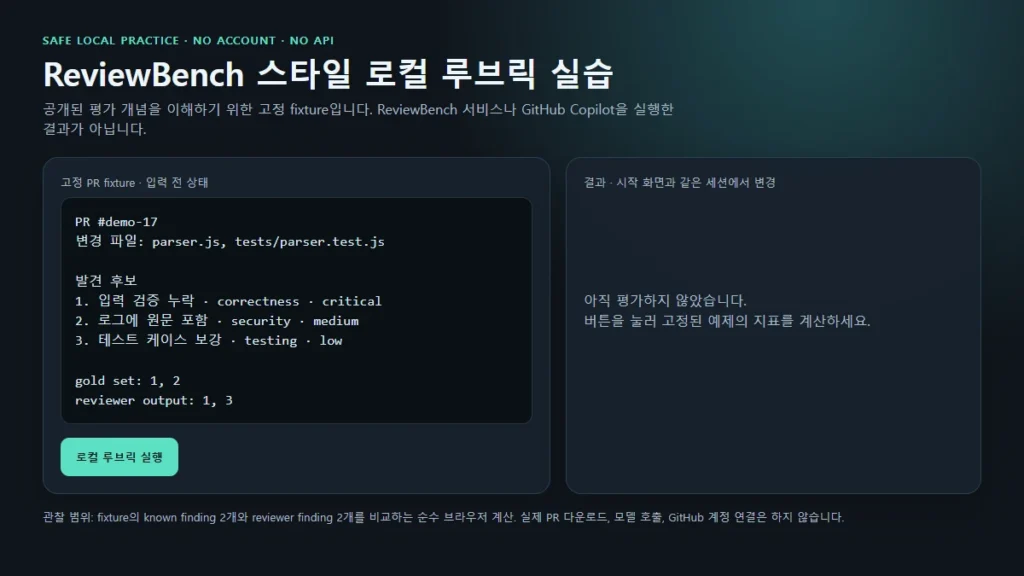 ReviewBench 스타일 로컬 루브릭 실습의 PR fixture 시작 화면
