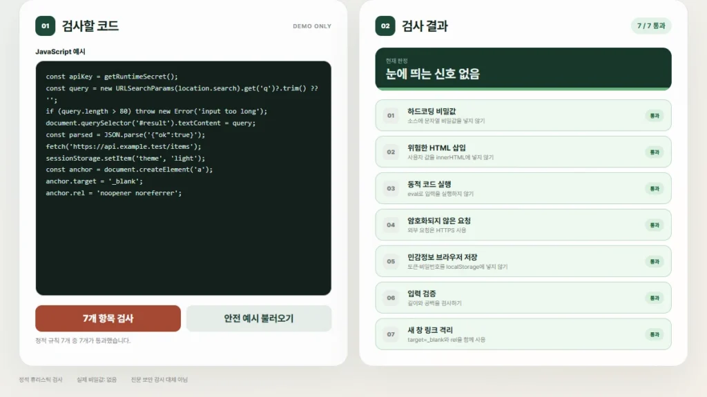 AI 코드 보안 점검 로컬 랩에서 일곱 항목이 모두 통과한 결과 화면