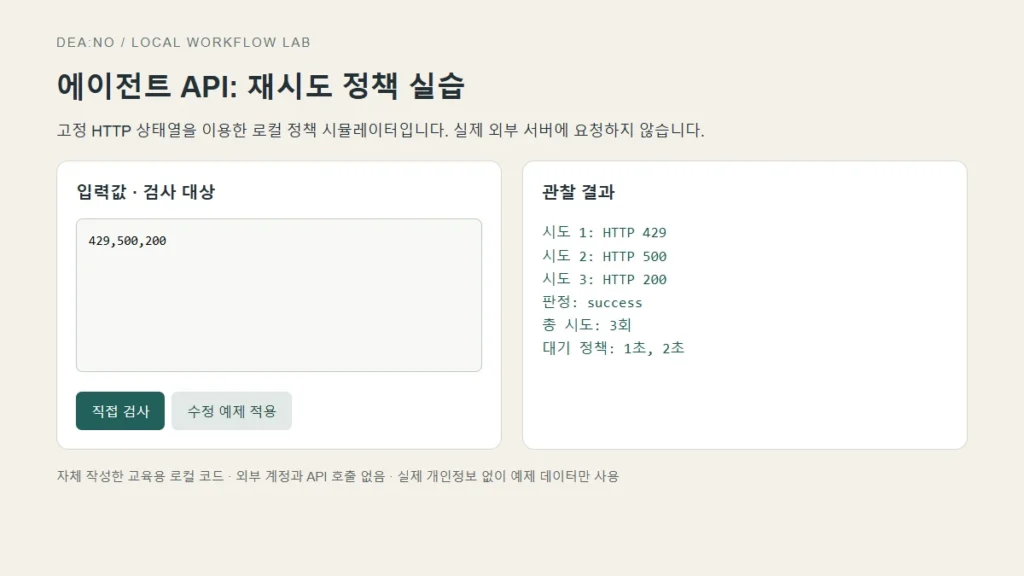 AI 에이전트 API 재시도: 429·5xx와 403을 다르게 처리하기의 직접 검사 결과