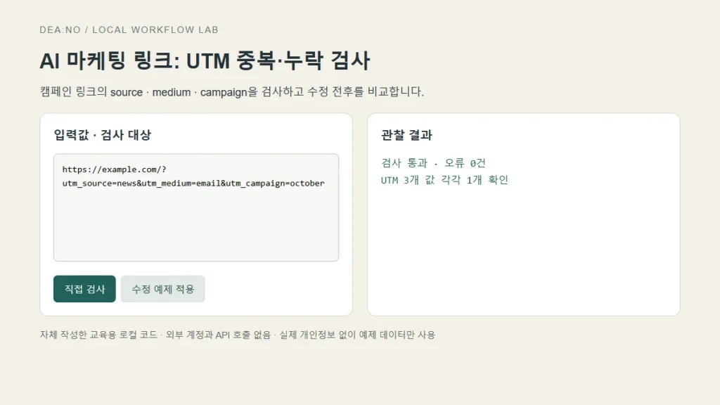 AI 마케팅 링크 UTM 검사: 중복·누락을 배포 전에 찾는 법의 직접 검사 결과