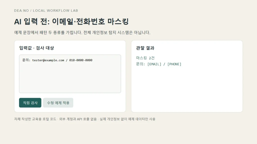 AI 입력 전 이메일·전화번호 마스킹: 로컬 검사와 누락 확인의 직접 검사 결과