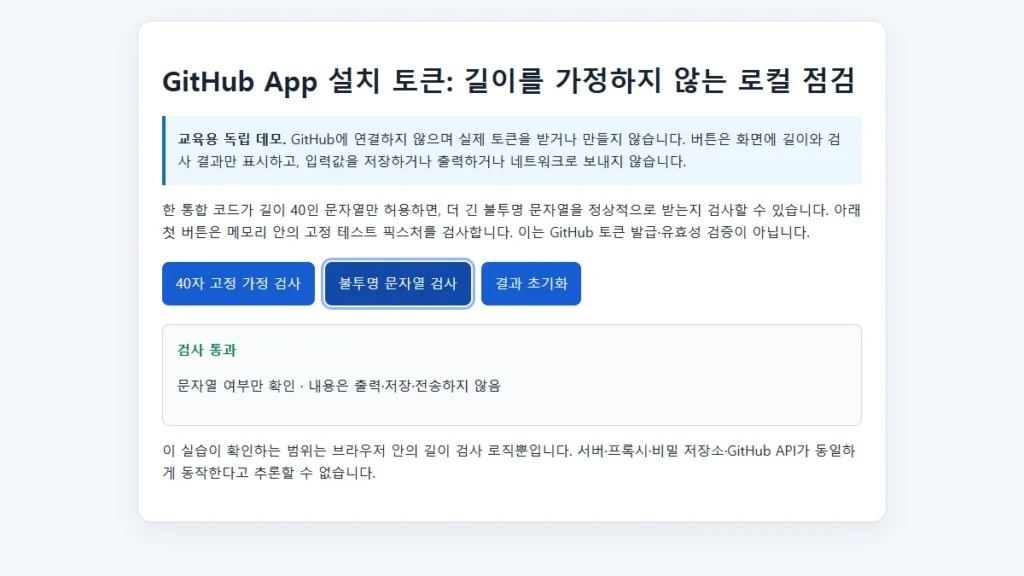 토큰 내용을 출력하지 않고 문자열 여부를 확인한 로컬 검사 결과